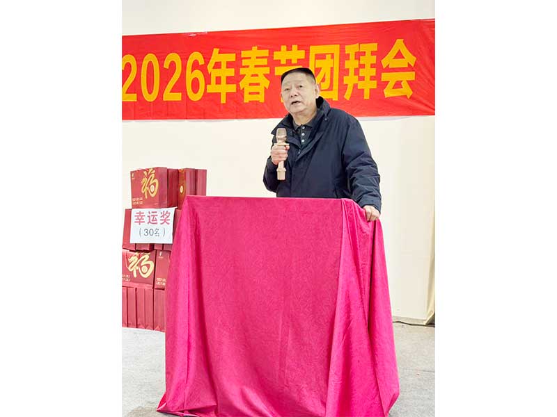 公司2026春节团拜会